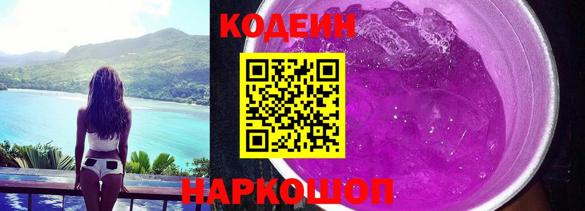Codein напиток Lean (лин) Сергиев Посад